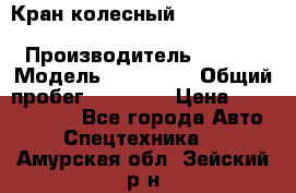 Кран колесный Kato kr25H-v7 (sr 250 r) › Производитель ­ Kato › Модель ­ KR25-V7 › Общий пробег ­ 10 932 › Цена ­ 13 479 436 - Все города Авто » Спецтехника   . Амурская обл.,Зейский р-н